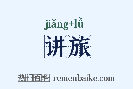 讲旅是什么意思的图片